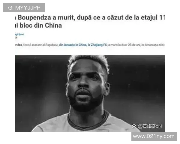 浙江队外援布彭扎不幸坠楼身亡本赛季已为球队打入四球
